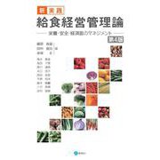 新・実践 給食経営管理論〔第４版〕－栄養・安全・経済面のマネジメント 第4版 [単行本]