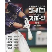 アスリートでたどるジャパンスポーツ〈1〉野球 [単行本]