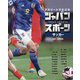 アスリートでたどるジャパンスポーツ〈2〉サッカー [単行本]