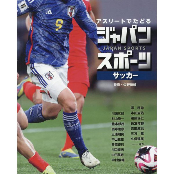 アスリートでたどるジャパンスポーツ〈2〉サッカー [単行本]