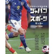 アスリートでたどるジャパンスポーツ〈2〉サッカー [単行本]