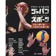 アスリートでたどるジャパンスポーツ〈3〉バレーボール・バスケットボール [単行本]