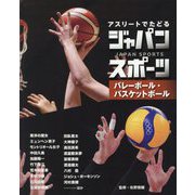 アスリートでたどるジャパンスポーツ〈3〉バレーボール・バスケットボール [単行本]