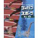 アスリートでたどるジャパンスポーツ〈4〉陸上・競泳 [単行本]