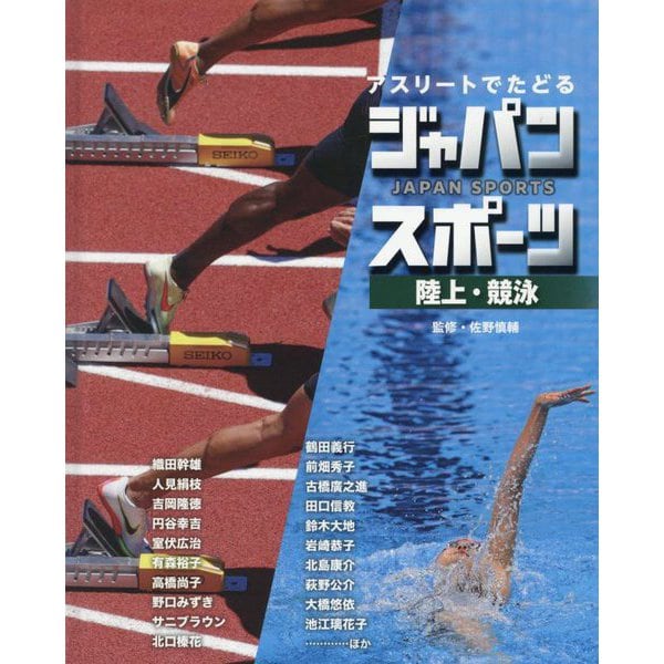 アスリートでたどるジャパンスポーツ〈4〉陸上・競泳 [単行本]