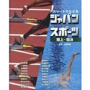 アスリートでたどるジャパンスポーツ〈4〉陸上・競泳 [単行本]