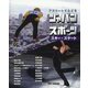アスリートでたどるジャパンスポーツ〈5〉スキー・スケート [単行本]