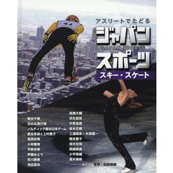 アスリートでたどるジャパンスポーツ〈5〉スキー・スケート [単行本]