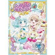 エンジェリック・セボンスター（２）ふたごの赤ちゃんとスイーツのまほう(エンジェリック・セボンスター<2>) [単行本]