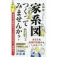 家系図つくってみませんか?(ポプラ新書) [新書]