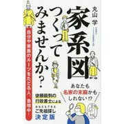 家系図つくってみませんか?(ポプラ新書) [新書]