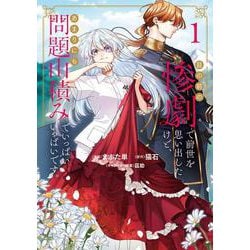 目の前の惨劇で前世を思い出したけど、あまりにも問題山積みでいっぱいいっぱいです。 1(ブシロードコミックス) [コミック]