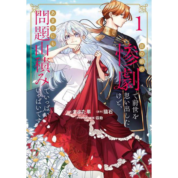目の前の惨劇で前世を思い出したけど、あまりにも問題山積みでいっぱいいっぱいです。 1(ブシロードコミックス) [コミック]