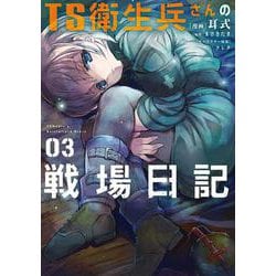 TS衛生兵さんの戦場日記 ３<3>(電撃コミックスＮＥＸＴ) [コミック]