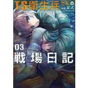TS衛生兵さんの戦場日記 ３<3>(電撃コミックスＮＥＸＴ) [コミック]