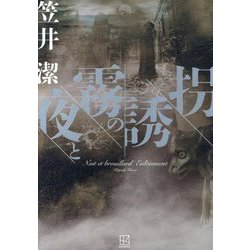 夜と霧の誘拐 [単行本]