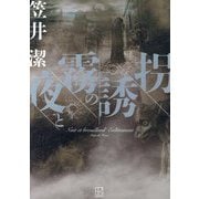 夜と霧の誘拐 [単行本]