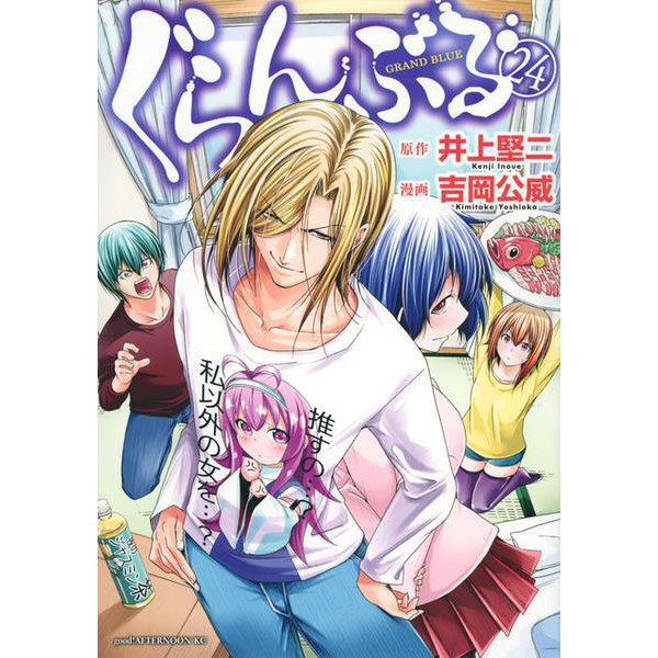 ぐらんぶる（24）(アフタヌーンKC) [コミック]