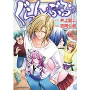 ぐらんぶる（24）(アフタヌーンKC) [コミック]