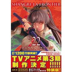 【裁断済】シャングリラフロンティア　既刊全22巻 エキスパンションパスセット ヨドバシ.com - シャングリラ・フロンティア（22