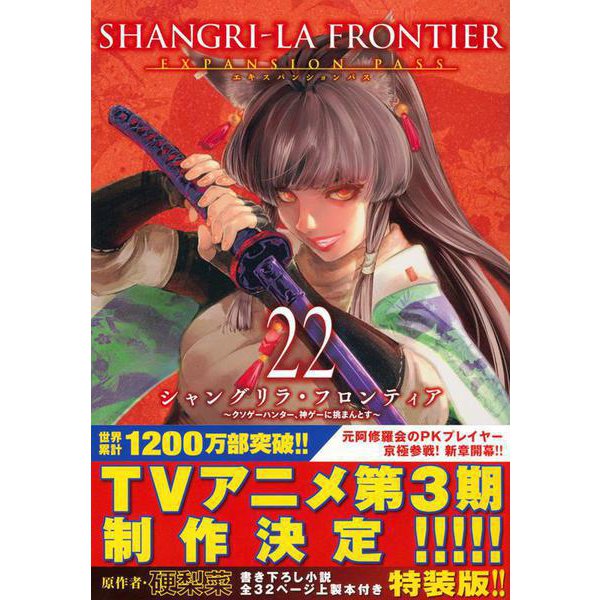 シャングリラ・フロンティア（22）エキスパンションパス　～クソゲーハンター、神ゲーに挑まんとす～(講談社キャラクターズA) [コミック]