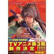 シャングリラ・フロンティア（22）エキスパンションパス　～クソゲーハンター、神ゲーに挑まんとす～(講談社キャラクターズA) [コミック]