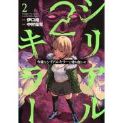 今夜もシリアルキラーと待ち合わせ（2）(アフタヌーンKC) [コミック]