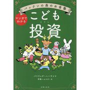 パックンの森のお金塾 こども投資―マンガでわかる [単行本]