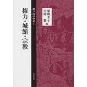 権力・城館・宗教(瀬戸内の中世<1>) [全集叢書]