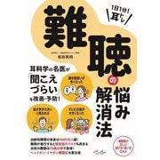 1日1分!耳トレ 難聴の悩み解消法 [単行本]