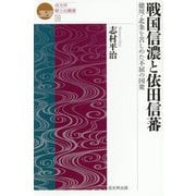 戦国信濃と依田信蕃―徳川・北条を苦しめた不屈の国衆(戎光祥郷土史叢書) [単行本]