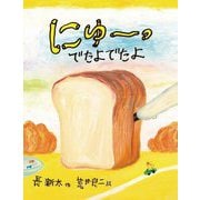 にゅーっでたよでたよ [絵本]