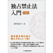 独占禁止法入門 第2版 [単行本]