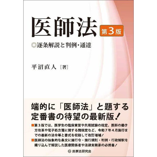 医師法―逐条解説と判例・通達 第3版 [単行本]