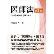 医師法―逐条解説と判例・通達 第3版 [単行本]