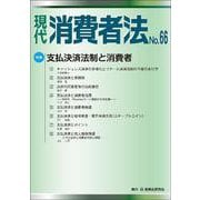現代　消費者法No.66 [単行本]