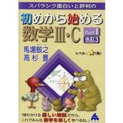 初めから始める数学Ⅲ・C Part1 改訂3 [単行本]
