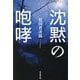 沈黙の咆哮 [単行本]