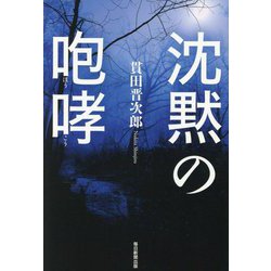 沈黙の咆哮 [単行本]