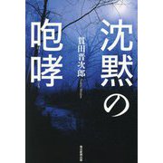沈黙の咆哮 [単行本]