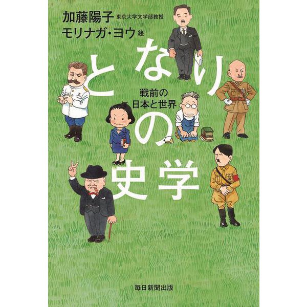 となりの史学　－戦前の日本と世界 [単行本]