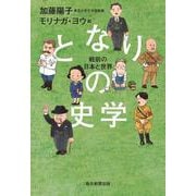 となりの史学　－戦前の日本と世界 [単行本]