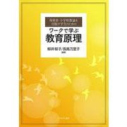 保育者・小学校教諭を目指す学生のための　ワークで学ぶ　教育原理 [単行本]