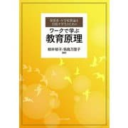 保育者・小学校教諭を目指す学生のためのワークで学ぶ教育原理 [単行本]