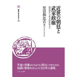 近世の朝廷と武家政権―織豊期から幕末維新期まで(叢書・知を究める) [全集叢書]