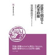 近世の朝廷と武家政権―織豊期から幕末維新期まで(叢書・知を究める) [全集叢書]
