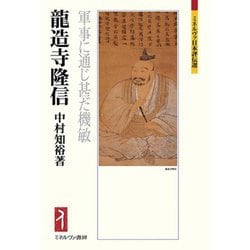 龍造寺隆信―軍事に通じ甚だ機敏(ミネルヴァ日本評伝選) [全集叢書]