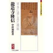 龍造寺隆信―軍事に通じ甚だ機敏(ミネルヴァ日本評伝選) [全集叢書]
