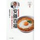 安藤百福―インスタント麺が人類に与えたこと(ミネルヴァ・ジュニア評伝選) [全集叢書]