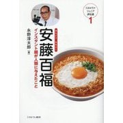 安藤百福―インスタント麺が人類に与えたこと(ミネルヴァ・ジュニア評伝選) [全集叢書]